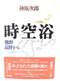時空浴 : 熊野高野から