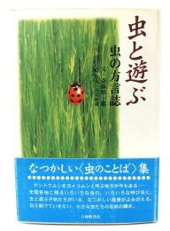虫と遊ぶ : 虫の方言誌