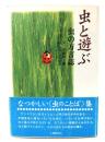 虫と遊ぶ : 虫の方言誌