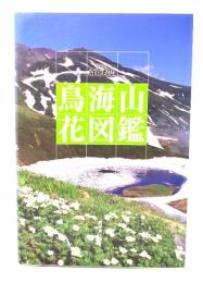 鳥海山花図鑑