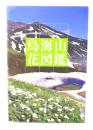 鳥海山花図鑑