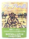 ファーブルの庭