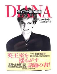 ダイアナ妃の真実