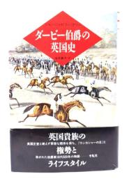 ダービー伯爵の英国史