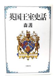 英国王室史話