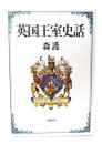 英国王室史話