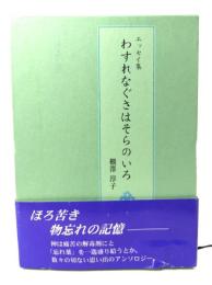 わすれなぐさはそらのいろ : エッセイ集