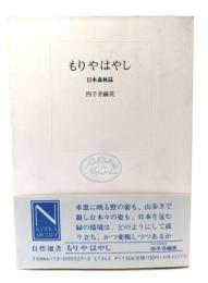 もりやはやし : 日本森林誌