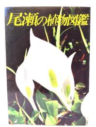尾瀬の植物図鑑