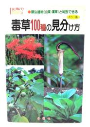 身近にある毒草100種の見分け方 : 類似植物(山菜・薬草)と判別できる カラー版