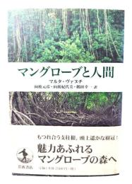 マングローブと人間