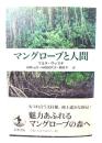 マングローブと人間