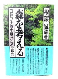 森を考える : 白神ブナ原生林からの報告