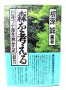 森を考える : 白神ブナ原生林からの報告