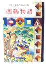 西鶴物語・少年少女日本名作全集