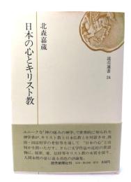 日本の心とキリスト教