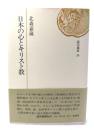 日本の心とキリスト教