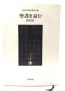 聖書を読む