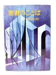 聖書のことば