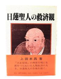 日蓮聖人の救済観