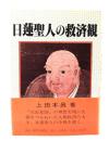 日蓮聖人の救済観