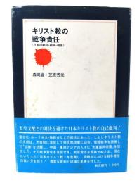 キリスト教の戦争責任 : 日本の戦前・戦中・戦後