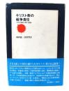 キリスト教の戦争責任 : 日本の戦前・戦中・戦後