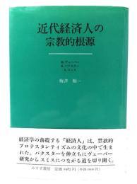 近代経済人の宗教的根源 : ヴェーバー、バクスター、スミス