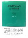 近代経済人の宗教的根源 : ヴェーバー、バクスター、スミス