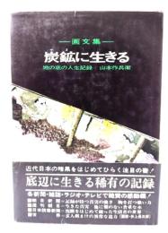 炭鉱に生きる : 地の底の人生記録 画文集
