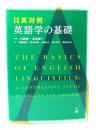日英対照英語学の基礎 = The basics of English linguistics