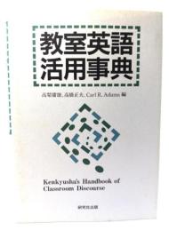 教室英語活用事典