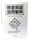 教室英語活用事典