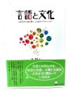 言語と文化 : 言語学から読み解くことばのバリエーション