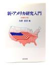 新・アメリカ研究入門