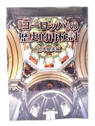 「ヨーロッパ」の歴史的再検討
