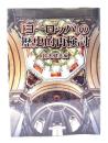 「ヨーロッパ」の歴史的再検討
