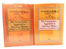アメリカ史の新観点　比較史的こころみ　上下巻揃
