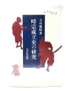 時宗成立史の研究