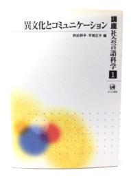 異文化とコミュニケーション