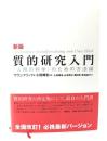 新版 質的研究入門 〈人間の科学〉のための方法論