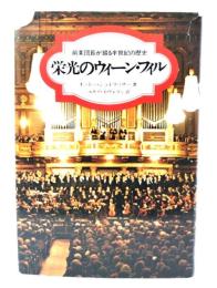 栄光のウィーン・フィル : 前楽団長が語る半世紀の歴史