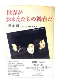 世界がおまえたちの舞台だ