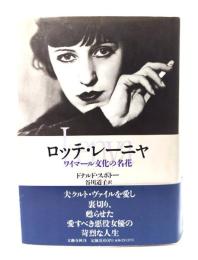 ロッテ・レーニャ : ワイマール文化の名花
