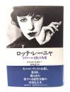 ロッテ・レーニャ : ワイマール文化の名花