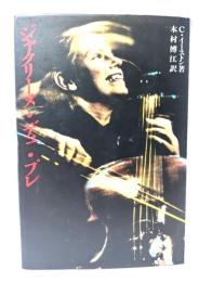 ジャクリーヌ・デュ・プレ