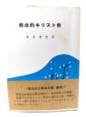 教会的キリスト教