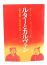 ルターとカルヴァン