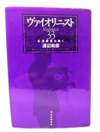 ヴァイオリニスト33 : 名演奏家を聴く