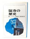 演奏の歴史